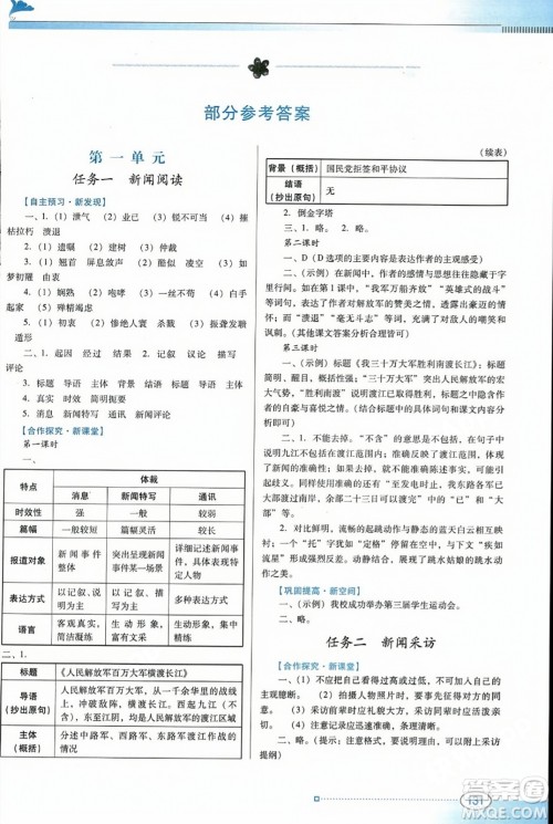 广东教育出版社2023年秋南方新课堂金牌学案八年级语文上册人教版答案