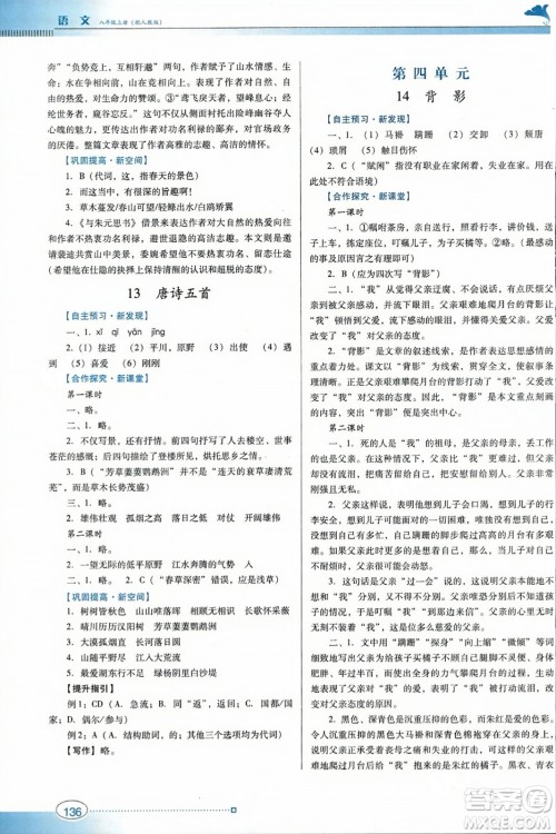 广东教育出版社2023年秋南方新课堂金牌学案八年级语文上册人教版答案 广东教育出版社2023年秋南方新课堂金牌学案八年级语文上册人教版答案