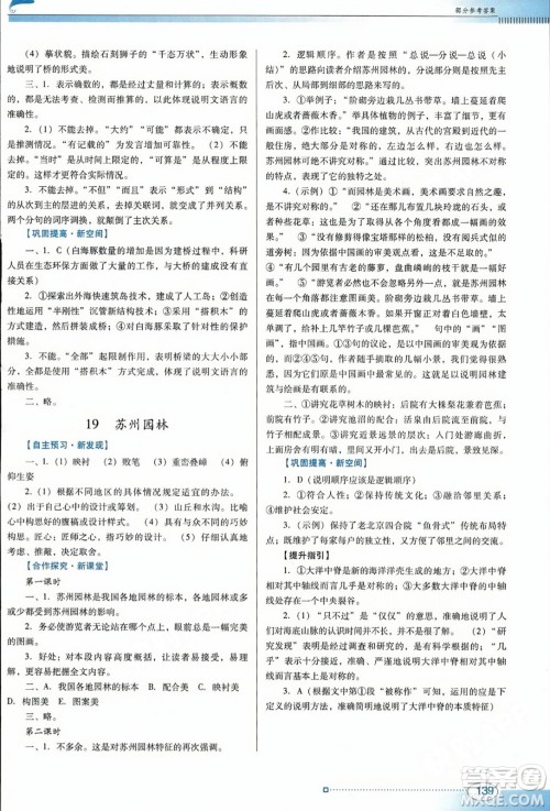 广东教育出版社2023年秋南方新课堂金牌学案八年级语文上册人教版答案