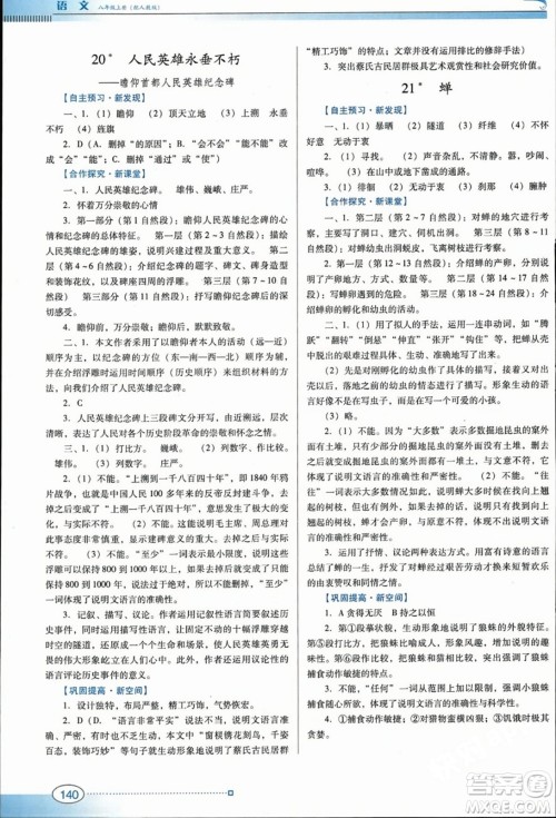 广东教育出版社2023年秋南方新课堂金牌学案八年级语文上册人教版答案