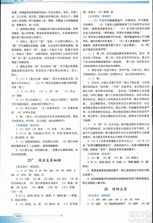 广东教育出版社2023年秋南方新课堂金牌学案八年级语文上册人教版答案 广东教育出版社2023年秋南方新课堂金牌学案八年级语文上册人教版答案