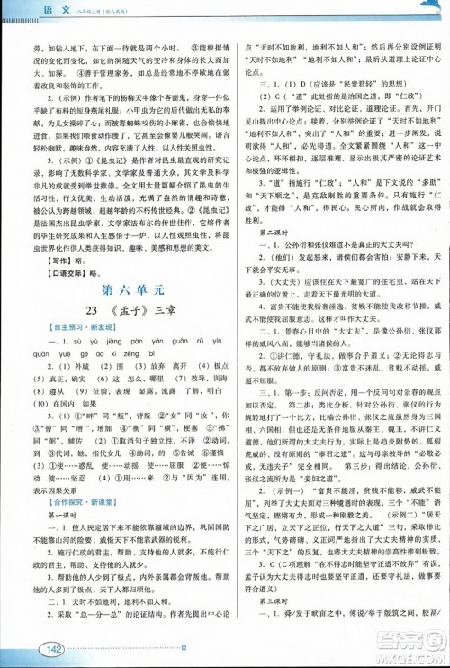 广东教育出版社2023年秋南方新课堂金牌学案八年级语文上册人教版答案