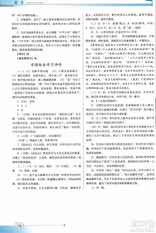 广东教育出版社2023年秋南方新课堂金牌学案八年级语文上册人教版答案