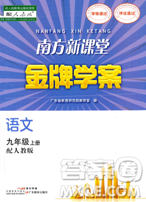 广东教育出版社2023年秋南方新课堂金牌学案九年级语文上册人教版答案 广东教育出版社2023年秋南方新课堂金牌学案九年级语文上册人教版答案