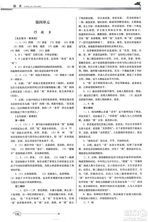 广东教育出版社2023年秋南方新课堂金牌学案九年级语文上册人教版答案