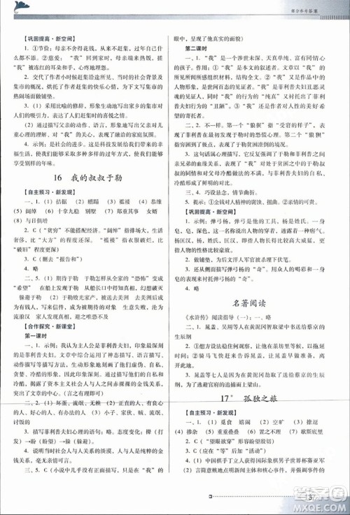 广东教育出版社2023年秋南方新课堂金牌学案九年级语文上册人教版答案 广东教育出版社2023年秋南方新课堂金牌学案九年级语文上册人教版答案