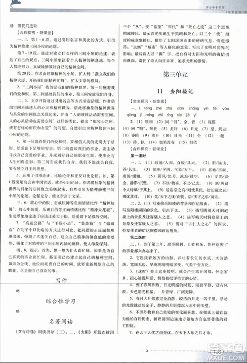 广东教育出版社2023年秋南方新课堂金牌学案九年级语文上册人教版答案