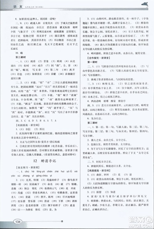 广东教育出版社2023年秋南方新课堂金牌学案九年级语文上册人教版答案 广东教育出版社2023年秋南方新课堂金牌学案九年级语文上册人教版答案