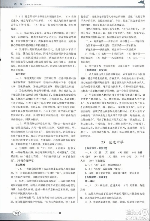 广东教育出版社2023年秋南方新课堂金牌学案九年级语文上册人教版答案 广东教育出版社2023年秋南方新课堂金牌学案九年级语文上册人教版答案