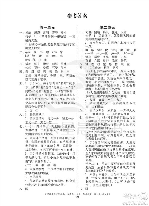 华南理工大学出版社2023年秋小学语文单元测试卷五年级上册统编版参考答案