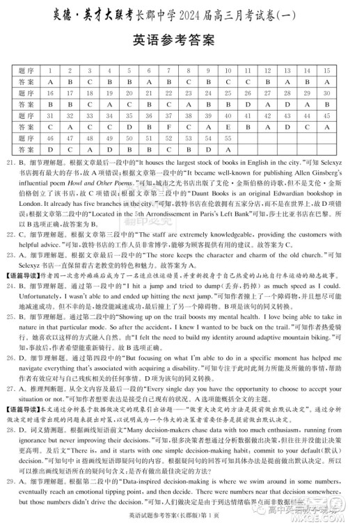 炎德英才大联考长郡中学2024届高三月考试卷一英语试卷答案