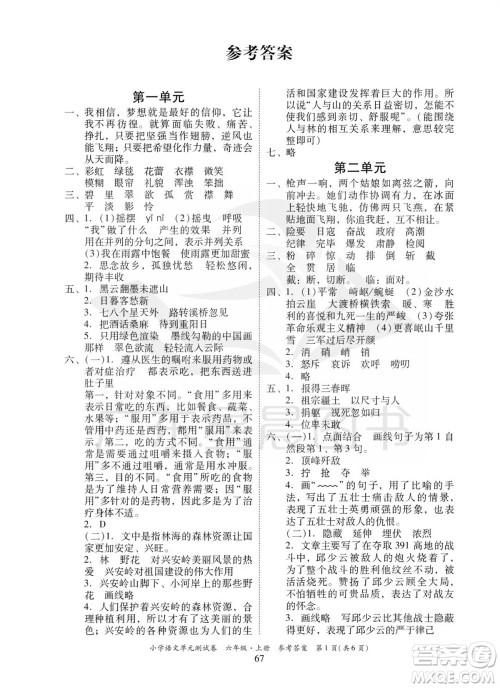 华南理工大学出版社2023年秋小学语文单元测试卷六年级上册统编版参考答案 华南理工大学出版社2023年秋小学语文单元测试卷六年级上册统编版参考答案
