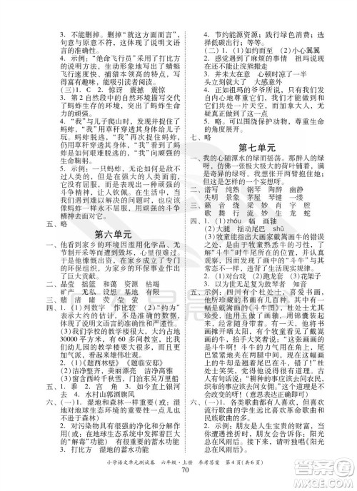 华南理工大学出版社2023年秋小学语文单元测试卷六年级上册统编版参考答案