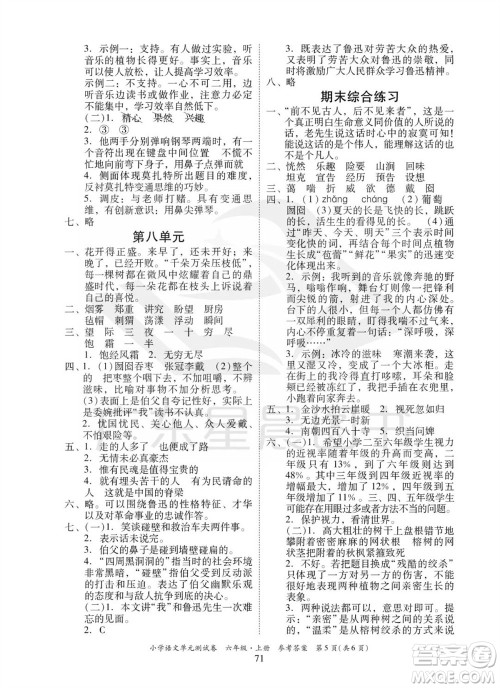 华南理工大学出版社2023年秋小学语文单元测试卷六年级上册统编版参考答案 华南理工大学出版社2023年秋小学语文单元测试卷六年级上册统编版参考答案