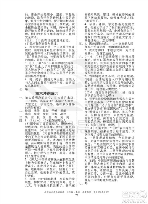 华南理工大学出版社2023年秋小学语文单元测试卷六年级上册统编版参考答案 华南理工大学出版社2023年秋小学语文单元测试卷六年级上册统编版参考答案