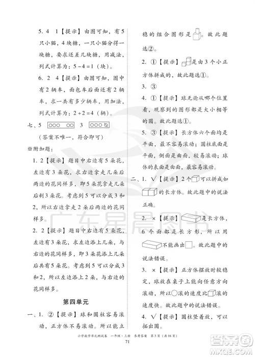 华南理工大学出版社2023年秋小学数学单元测试卷一年级上册人教版参考答案 华南理工大学出版社2023年秋小学数学单元测试卷一年级上册人教版参考答案