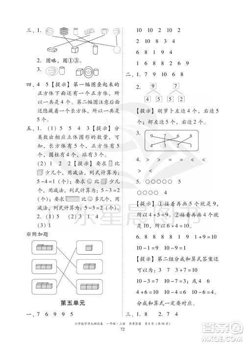 华南理工大学出版社2023年秋小学数学单元测试卷一年级上册人教版参考答案