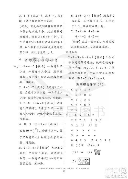 华南理工大学出版社2023年秋小学数学单元测试卷一年级上册人教版参考答案