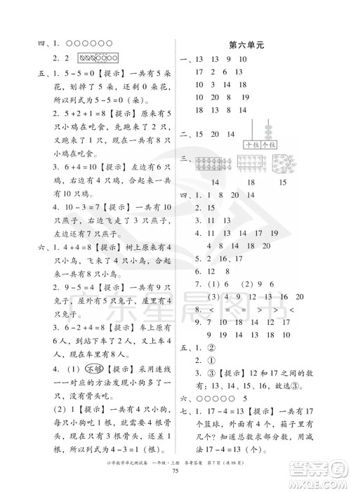 华南理工大学出版社2023年秋小学数学单元测试卷一年级上册人教版参考答案