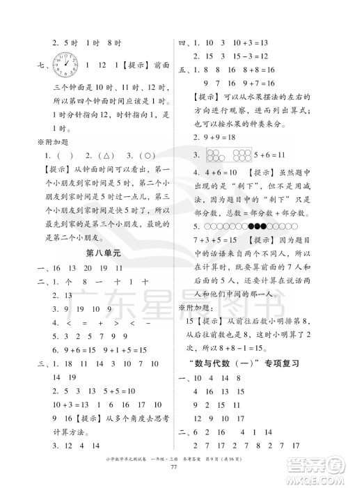 华南理工大学出版社2023年秋小学数学单元测试卷一年级上册人教版参考答案