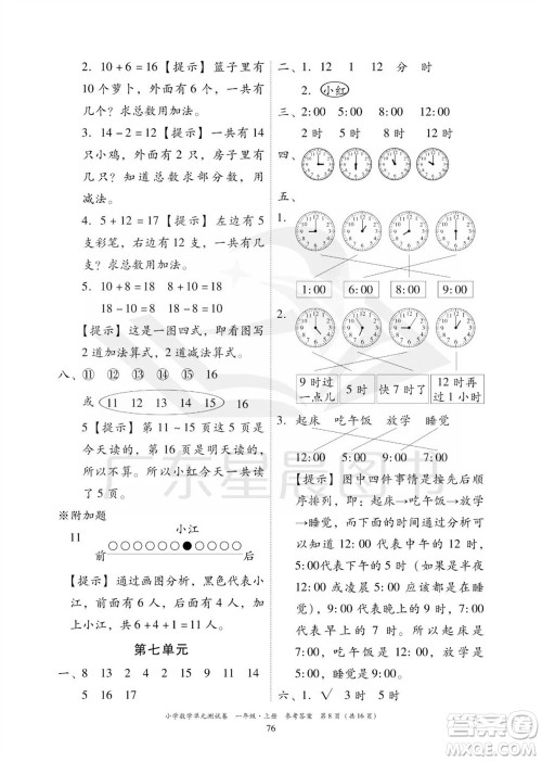 华南理工大学出版社2023年秋小学数学单元测试卷一年级上册人教版参考答案