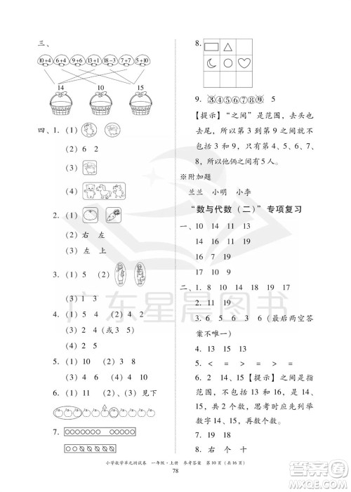 华南理工大学出版社2023年秋小学数学单元测试卷一年级上册人教版参考答案