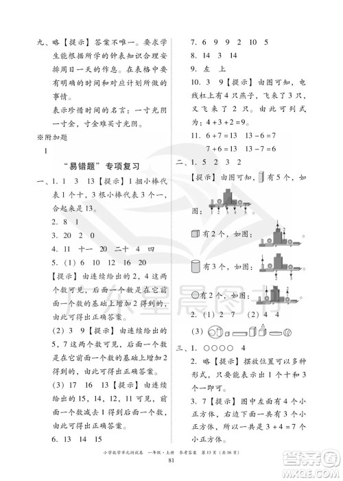 华南理工大学出版社2023年秋小学数学单元测试卷一年级上册人教版参考答案