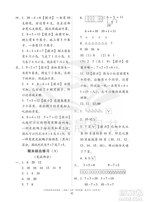 华南理工大学出版社2023年秋小学数学单元测试卷一年级上册人教版参考答案