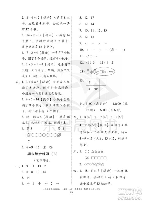 华南理工大学出版社2023年秋小学数学单元测试卷一年级上册人教版参考答案