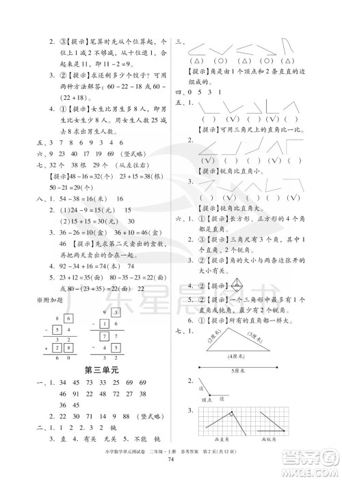 华南理工大学出版社2023年秋小学数学单元测试卷二年级上册人教版参考答案