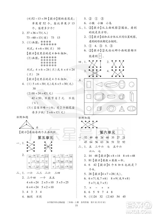 华南理工大学出版社2023年秋小学数学单元测试卷二年级上册人教版参考答案