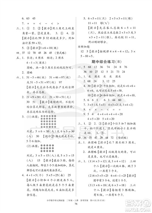 华南理工大学出版社2023年秋小学数学单元测试卷二年级上册人教版参考答案