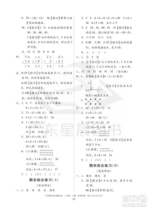 华南理工大学出版社2023年秋小学数学单元测试卷二年级上册人教版参考答案 华南理工大学出版社2023年秋小学数学单元测试卷二年级上册人教版参考答案