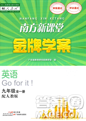 广东教育出版社2023年秋南方新课堂金牌学案九年级英语全一册人教版答案