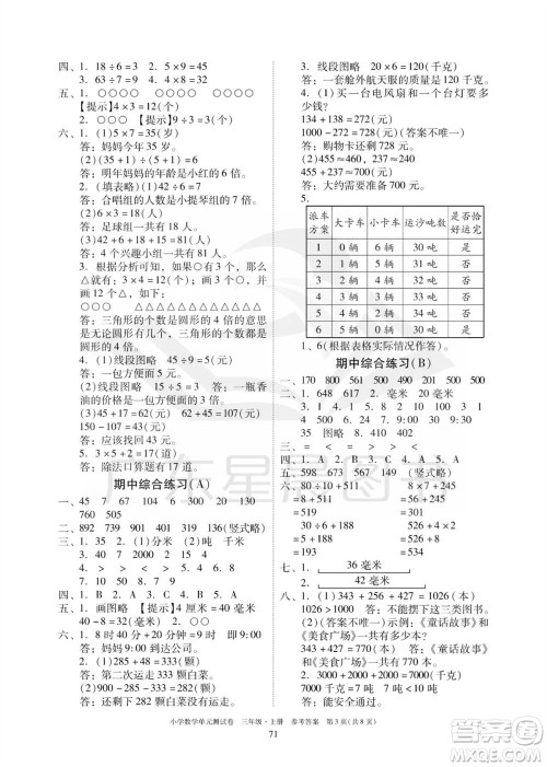 华南理工大学出版社2023年秋小学数学单元测试卷三年级上册人教版参考答案 华南理工大学出版社2023年秋小学数学单元测试卷三年级上册人教版参考答案