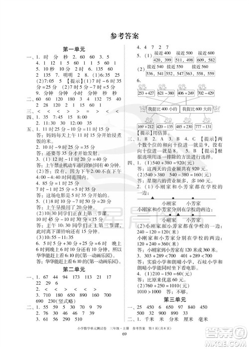 华南理工大学出版社2023年秋小学数学单元测试卷三年级上册人教版参考答案 华南理工大学出版社2023年秋小学数学单元测试卷三年级上册人教版参考答案
