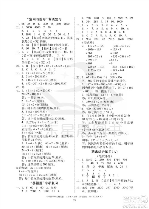 华南理工大学出版社2023年秋小学数学单元测试卷三年级上册人教版参考答案 华南理工大学出版社2023年秋小学数学单元测试卷三年级上册人教版参考答案