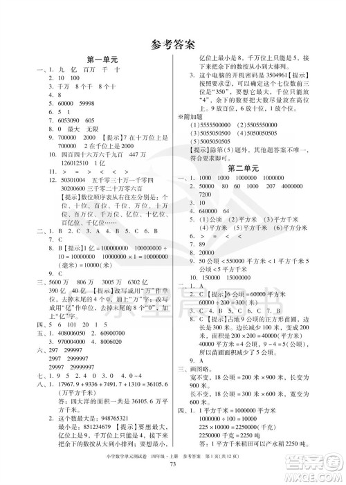 华南理工大学出版社2023年秋小学数学单元测试卷四年级上册人教版参考答案