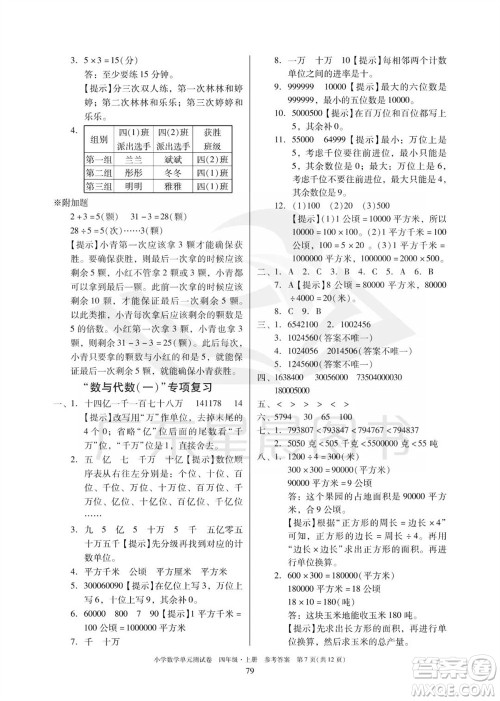 华南理工大学出版社2023年秋小学数学单元测试卷四年级上册人教版参考答案