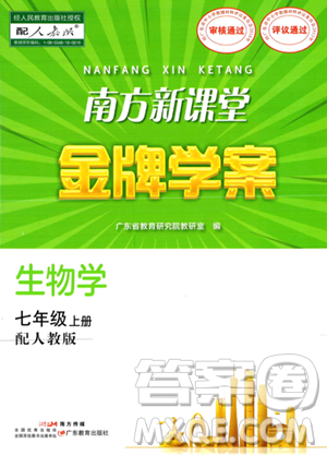 广东教育出版社2023年秋南方新课堂金牌学案七年级生物上册人教版答案