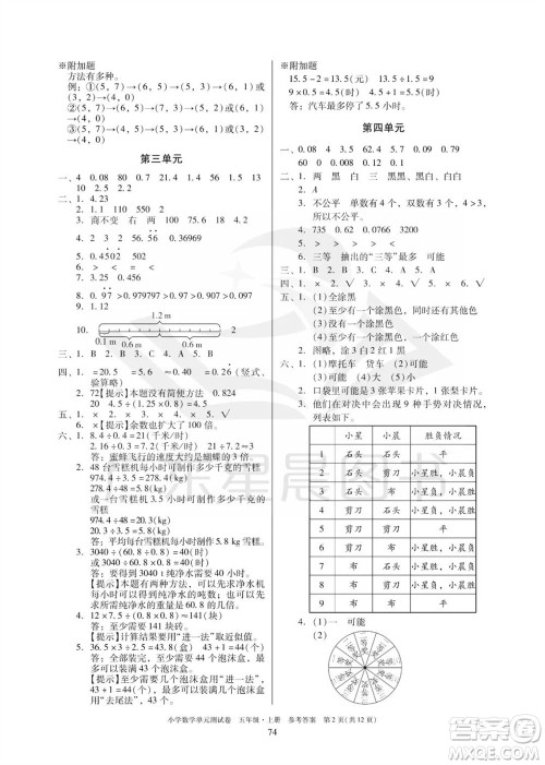 华南理工大学出版社2023年秋小学数学单元测试卷五年级上册人教版参考答案 华南理工大学出版社2023年秋小学数学单元测试卷五年级上册人教版参考答案