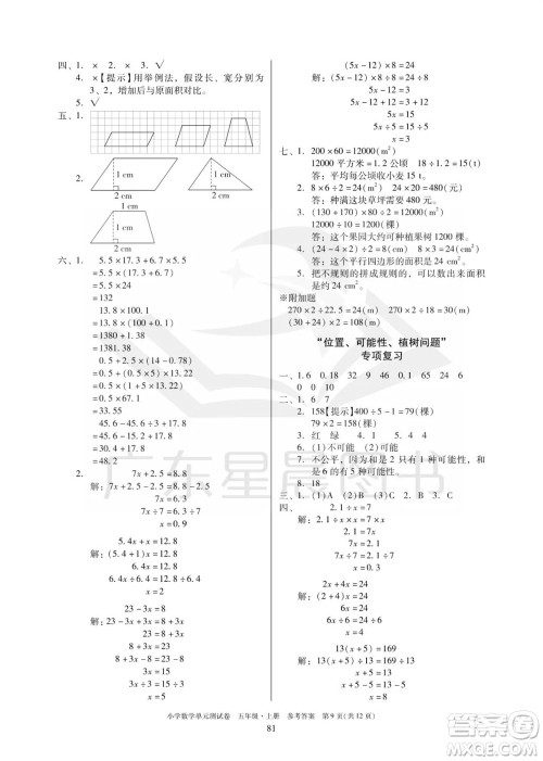 华南理工大学出版社2023年秋小学数学单元测试卷五年级上册人教版参考答案 华南理工大学出版社2023年秋小学数学单元测试卷五年级上册人教版参考答案