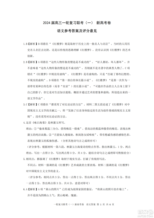百师联盟2024届高三9月一轮复习考试新高考卷语文试题答案