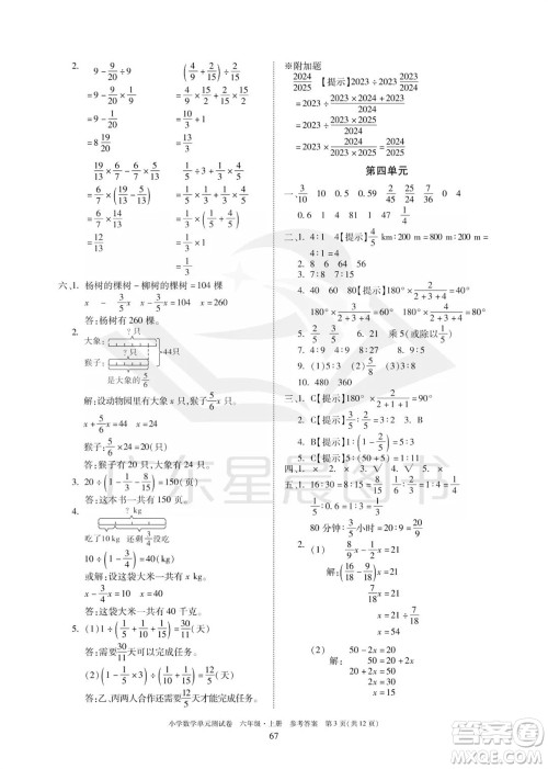 华南理工大学出版社2023年秋小学数学单元测试卷六年级上册人教版参考答案