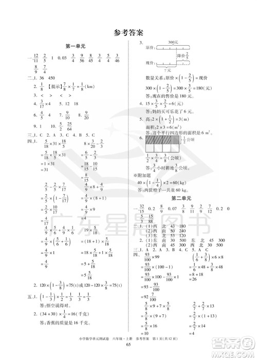 华南理工大学出版社2023年秋小学数学单元测试卷六年级上册人教版参考答案