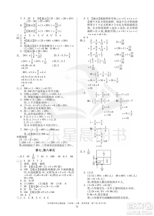 华南理工大学出版社2023年秋小学数学单元测试卷六年级上册人教版参考答案