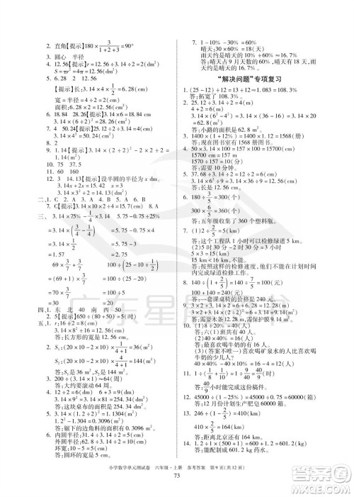 华南理工大学出版社2023年秋小学数学单元测试卷六年级上册人教版参考答案