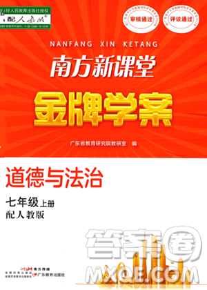广东教育出版社2023年秋南方新课堂金牌学案七年级道德与法治上册人教版答案 广东教育出版社2023年秋南方新课堂金牌学案七年级道德与法治上册人教版答案