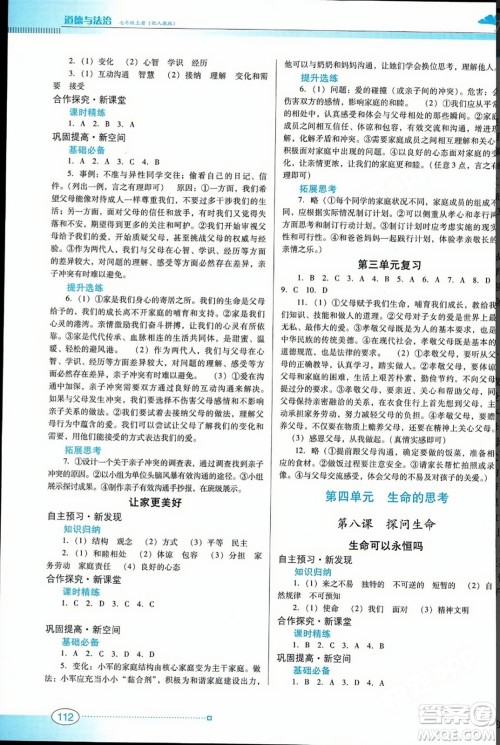 广东教育出版社2023年秋南方新课堂金牌学案七年级道德与法治上册人教版答案 广东教育出版社2023年秋南方新课堂金牌学案七年级道德与法治上册人教版答案