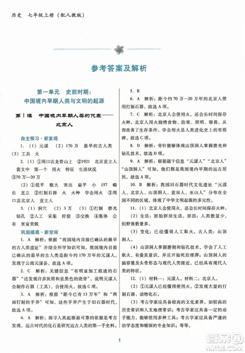 广东教育出版社2023年秋南方新课堂金牌学案七年级历史上册人教版答案